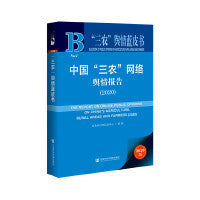 “三农”舆情蓝皮书：中国“三农”网络舆情报告（2020）