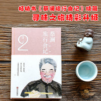 蔡澜旅行食记2