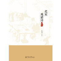 北宋戏谑诗校注