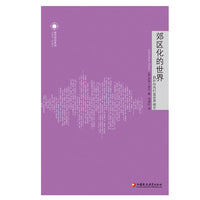 郊区化的世界:自外向内打造城市世界(城市研究系列)