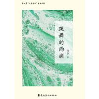跳舞的雨滴：作者以女儿、母亲、教师、阅读者的身份记录近三十年的生活感悟