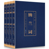 国学经典藏书 彩色详解 纳兰词（套装4册）