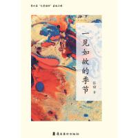 一见如故的季节（作者以细腻、灵动的文字探究内心的历程，打捞记忆深处的一个个闪光瞬间，人生路上的风景，行走途中的不期而遇，并汇聚为时光流转里的汩汩涌泉。）