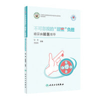 常见病就医指导丛书·不可忽视的“甜蜜”负担 糖尿病就医指导