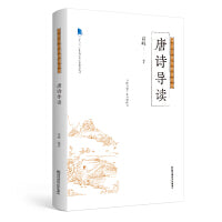唐诗导读