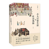 古人日常生活与社会风俗