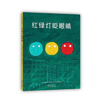 红绿灯眨眼睛（爱心树经典交通工具绘本，3-6岁）