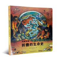 洞穿世界：折叠的生命史（挖洞拉页设计的纸质立体古生物博物馆，视觉艺术直观科普物种进化历程）浪花朵朵