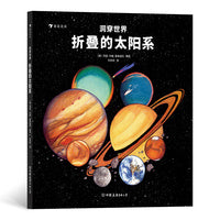 洞穿世界：折叠的太阳系（挖洞拉页设计的纸质立体太空馆，视觉艺术直观科普太阳系全景）浪花朵朵