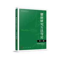 健康研究方法导论(第二版）（全球健康学译丛）