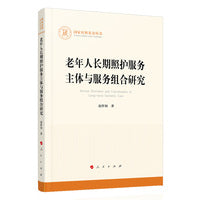 老年人长期照护服务主体与服务组合研究（国家社科基金丛书—其他）