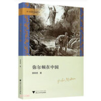 弥尔顿在中国