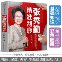 张秀勤精准刮痧（汉竹）