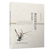 现代汉语词汇学理论探索