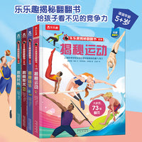 乐乐趣揭秘翻翻书 第4辑（全4册）