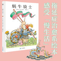 蜗牛骑士（奇想国童书）