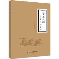 桑榆微澜——章可敦论文集