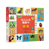 0-4岁幼儿认知翻翻书·动物