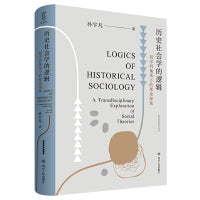历史社会学的逻辑：双学科视角下的理论探索 壹卷YeBook（从双学科视角理解历史社会学的研究脉络，清华大学社会学家严飞作序推荐）