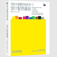 写给大家看的色彩书1——设计配色基础