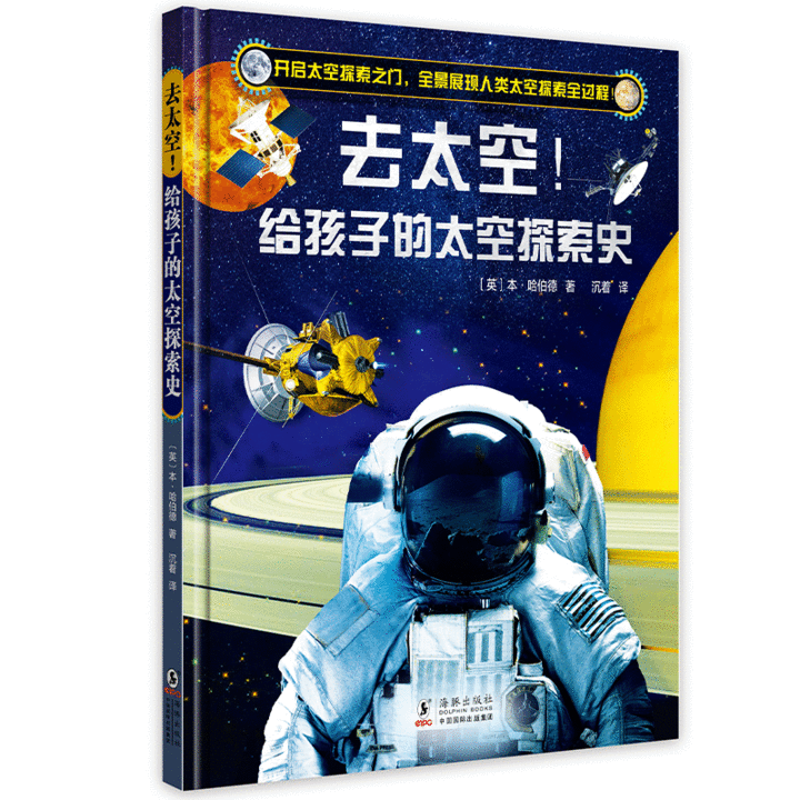 去太空！给孩子的第一本太空探索史