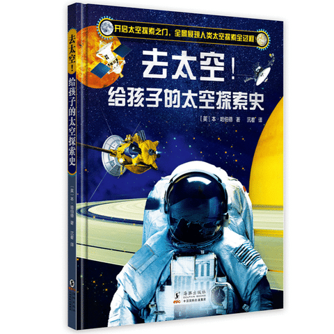去太空！给孩子的第一本太空探索史