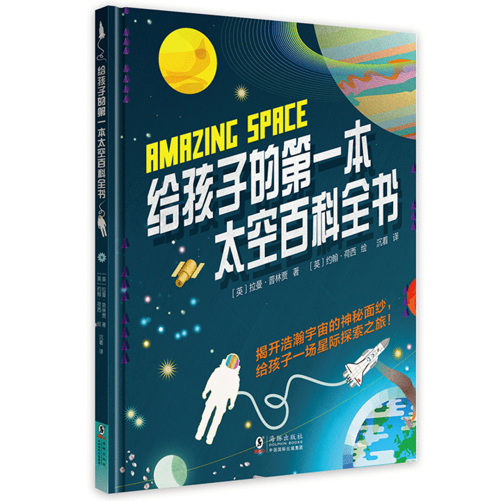 给孩子的第一本太空百科全书