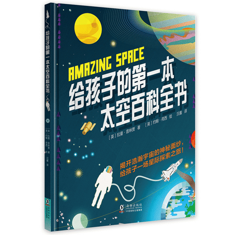 给孩子的第一本太空百科全书