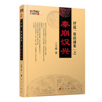 评说   之秦崩汉兴