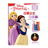 公主为什么这样穿：白雪公主与乐佩