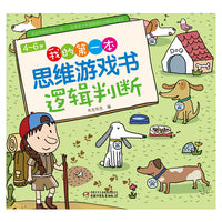4-6岁我的第一本思维游戏书·逻辑判断