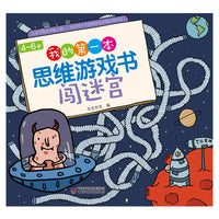 4-6岁我的第一本思维游戏书·闯迷宫