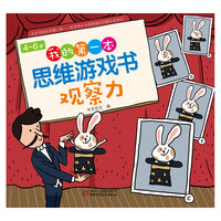 4-6岁我的第一本思维游戏书·观察力
