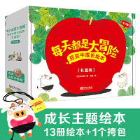 “每天都是大冒险”豆豆牛成长绘本（礼盒装）