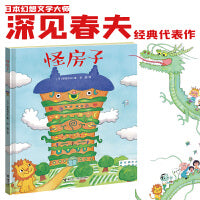 怪房子/深见春夫想象力绘本图画书系列