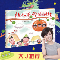 伸个不停的树枝/深见春夫想象力绘本图画书系列