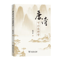 唐诗可以这样学