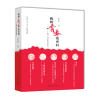 我的青春在乡村——第一书记扶贫纪实