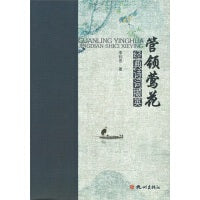 管领莺花——经典诗词撷英