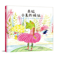 青蛙小美的烦恼——经典关爱特殊儿童绘本 暖暖妈、海桐妈妈、茜茜老师推荐