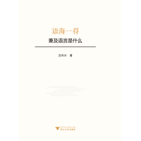 语海一得——兼及语言是什么