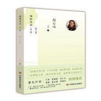 海心山 （悄吟文丛）