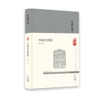 大家小书  中国历史讲话（精）