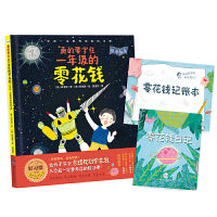 小世界童书馆 真的要守住一年级的零花钱：入学前一定要养成的好习惯