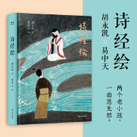 诗经绘（胡永凯×易中天：两个老小孩，一曲思无邪。）