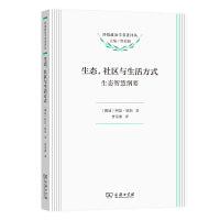 生态，社区与生活方式：生态智慧纲要(环境政治学名著译丛)