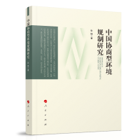 中国协商型环境规制研究