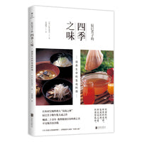 辰巳芳子的四季之味：滋养生命的家庭料理
