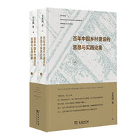 百年中国乡村建设的思想与实践论集（上下册）（必将为脱贫攻坚、乡村振兴提供重要的历史启示和路径选择）