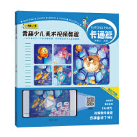 青藤少儿美术视频教程·卡通篇